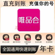 唯品会vip会员年卡12个月