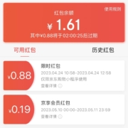 京东小程序 购物车上方领0.88元红包 有效期2小时