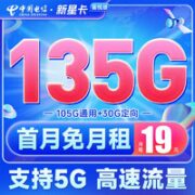 中国电信 新星卡-喜悦版 19元月租（135G全国流量+送30元话费）首充50得170话费