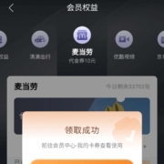建设银行 水晶会员 做任务领10元麦当劳代金券