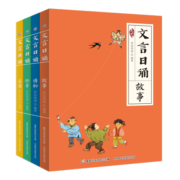 文言日诵(4册) “日有所诵”小学文言版，亲近母语给小学生的文言诵本 365篇经典文言文 铸造母语根基 [6-14岁]