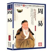 《国学典藏书系：周易》