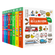 【点读版】0-4岁幼儿认知小百科 套装全8册中英双语(幼儿启蒙书早教 图书籍儿童宝宝书故事书图书绘本0-3岁(支持小猴皮皮小鸡球球豚小蒙点读笔需另外购买)