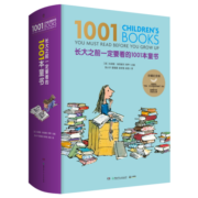 长大之前一定要看的1001本童书（可以陪伴孩子一生的阅读礼物）