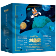给孩子的科幻绘本（全8册）流浪地球编剧刘慈欣推荐！全国少儿科幻联盟发起人、央视动漫编剧、多届全球华语科幻星云奖、冰心儿童文学新作奖得主联袂创作！国内原创，轻松开启科幻启蒙！