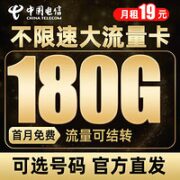 中国电信 雷星卡 19元月租（180G全国流量）长期套餐 流量可结转