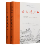 【樊登推荐】古文观止正版精装2册上下册 岳麓书社 全本全注全译文言文古文学习书籍  小学版中学生版高中版