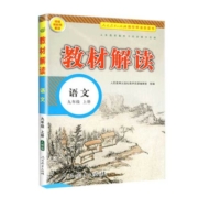 2023新版教材解读九年级上册下册语文数学英语物理化学政治历史人教版北师大外研版初三完全解读辅导资料书中考复习初中教材全解下