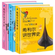 正版包邮希利尔讲世界史全套共3册希利尔讲世界史希利尔讲世界地理希利尔讲艺术史 6-9-12小学生课外阅读书籍历史读物科普百科书籍