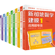 新加坡数学建模（全12册）儿童教辅