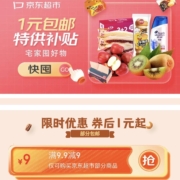 即享好券：京东 满9.9-9元 超市品类券
