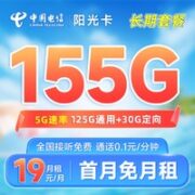 中国电信 长期阳光卡 19元月租（155G全国流量）20年长期套餐 激活赠送30元