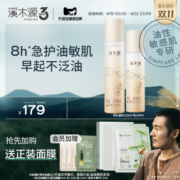 【溪木源店庆加购】层孔菌水乳套装敏感肌油皮混油控油补水保湿