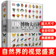 DK博物大百科全书中文正版 dk儿童动物恐龙植物生物我们的身体6-7-10岁精装绘本一二三年级小学生彩图博物馆书籍少儿科学课外书