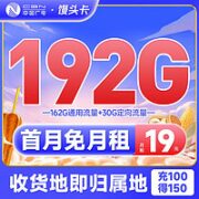 BROADCASTING 广电 馒头卡 19元月租（162G通用流量+30G定向流量）