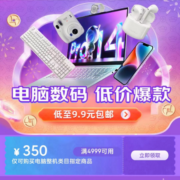 即享好券：京东 满4999-350元 电脑整机品类券