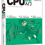图灵程序设计丛书：CPU自制入门(图灵出品）