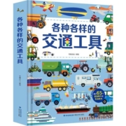 超全超酷的交通工具立体书儿童3d立体书 儿童绘本3-6岁男孩揭秘工程车绘本汽车挖掘机百科汽车书籍幼儿宝宝早教启蒙益智故事翻翻