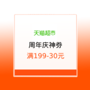 天猫超市 周年庆神券 满149-20/199-30元