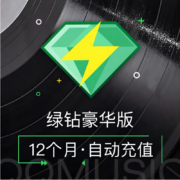 QQ音乐 会员豪华绿钻1年 赠12月付费音乐包