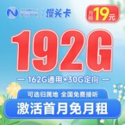 BROADCASTING 广电 馒头卡 19元月租（192G全国流量+可选归属地 ）首月免月租