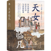 汗青堂丛书076·天女临凡 从宋到清后宫生活与帝国政事 古代后妃真实生活历史书籍 后浪正版 包邮