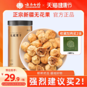 云南白药 新疆特产新鲜无花果干 200g