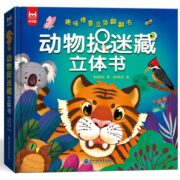 《动物捉迷藏》儿童绘本 3D立体书 券后39.8元包邮