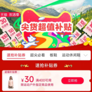 即享好券：天猫乐活季 满400-30元 运动户外补贴券 可叠加每满300-30官方满减