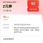 京东金融 18积分兑换2元支付券 每日可兑一次 wzl