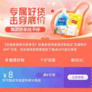 即享好券：京东超市 满9-8元 跨品类补贴券