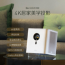 明基 （BenQ）GK100 智能美学4K电影机 投影仪家用（4K 短焦 自动对焦 左右梯形校正 支持MEMC HDR 10）