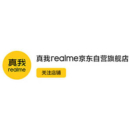 真我realme京东自营旗舰店