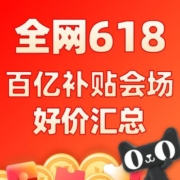 全网618 百亿补贴会场 补贴加码/5折抢现货购