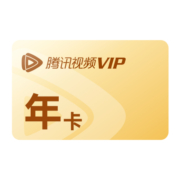 【券后158元】腾讯视频VIP会员12个月腾 讯vip1年卡腾讯会员一年