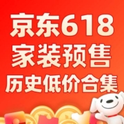家装预售第一波来袭！京东618预售好价汇总