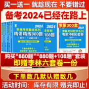 现货2024李林880 考研数学二880题 线性代数讲义2024考研880数学一数三高等数学概率论李林四六套卷李林高频考点108题李林64押题卷