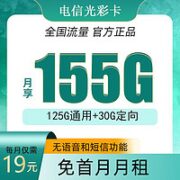 中国电信 光彩卡 19元155G全国流量＋自己激活＋纯流量卡【极速发货】