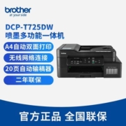 【爆款直降】兄弟(Brother)DCP-T725DW打印机复印扫描一体机