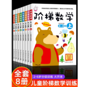 宝宝全脑智力潜能开发 阶梯数学2-3-4-5-6岁8册 儿童数学思维训练书 幼儿思维逻辑专注力注意力左右脑开发训练益智书籍 大开本阶梯数学2-6岁全套8册