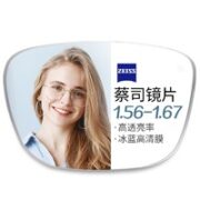 ZEISS 蔡司 1.74折射率非球面镜片*2片+纯钛镜架多款可选（原厂加工）