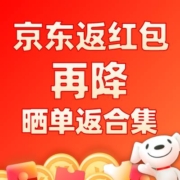 晒单返红包直降-京东爆款晒单返合集