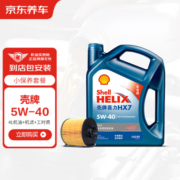 京东养车壳牌机油蓝壳喜力HX7 PLUS机油全合成油5W-40SN级4L 包安装含机滤