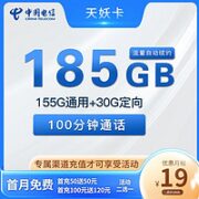 中国电信 天妖卡 19元（155G通用流量+30G定向流量+100分钟通话）