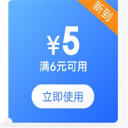 限部分用户、即享好券：券后包邮 京东 满6-5元 个护品类券