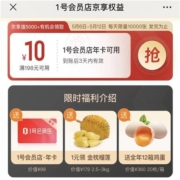 开1号店会员年卡、加1元领价值179元榴莲金枕头+12箱可生食鸡蛋
