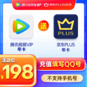 预售：腾讯视频VIP年卡12个月+京东PLUS会员年卡12个月