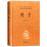 列子精装版三全本中华经典名著全本全注全译丛书 中华书局