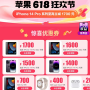 需抢券、即享好券：京东618 自营苹果 1400/1700元等品牌立减券