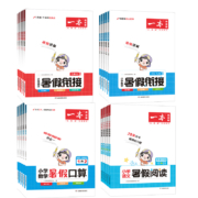 《一本·小学语文/数学暑假衔接》（各年级）